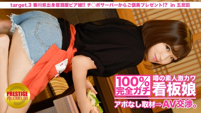 MIUM-009 100%完美加奇！沒有預約採訪傳聞素人激可愛海報女孩⇒AV 談判！ target.3 來自香川的居酒屋啤酒女郎！吉婆服務器獎勵禮物！ ？位於北千住