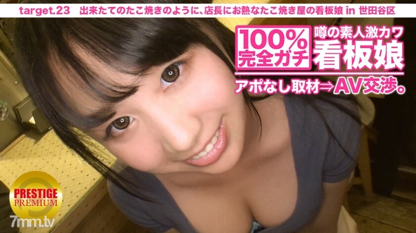 MIUM-075 100完美！传闻业余外记卡瓦招牌女孩没有预约⇒ AV 谈判！ target.23 就像刚做的章鱼烧一样，店长对世田谷区章鱼烧店的招牌女郎充满热情