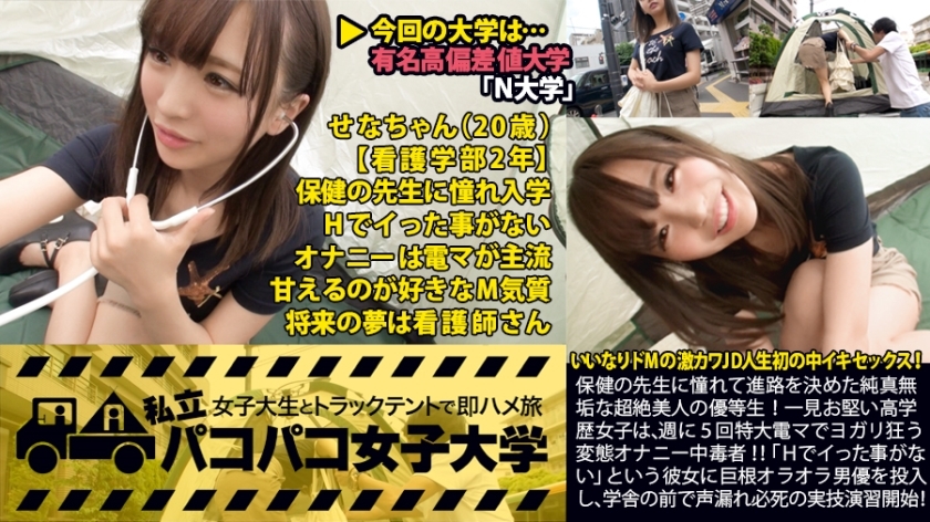 保健の先生に憧れて進路を決めた純真無垢な超絶美人の優等生！一見お堅い高学歴女子は、週に5回特大電マでヨガリ狂う変態オナニー中毒者！！「Hでイった事がない」という彼女に巨根オラオラ男優を投入し、学舎の前で声漏れ必死の実技演習開始：私立パコパコ女子大学 女子大生とトラックテントで即ハメ旅 Report.002