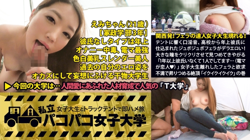 간사이 출발! 입으로 달인 여대생 나타난다! 텐트에 울리는 고등학교에서 연상 남자친구에게 담긴 쥬보쥬보페라가 드라 에로! 큰 눈동자를 클리클시켜 응시해 온다【초절 귀엽다! ! 】 "1 년 이상 남자 친구가 없어 혼자하고 있습니다 ... (전마가 연인)"여대생 떠난 페라와 욕구 불만으로 떠오르는 절정 "이쿠이쿠이쿠이쿠"가 초절 귀엽고, 그리고 색백 미유도 최고 에… 결국 모든 것이 최고였습니다! 권 : 사립 파코 파코 여자 대학 여대생과 트럭 텐트로 즉 하메 여행 Report.017