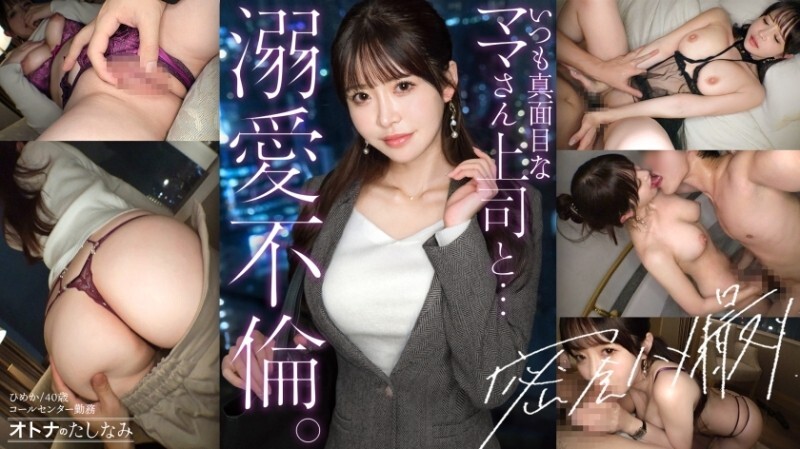 「【키릿으로 한 일 모습에서는 상상할 수 없는, 딱 갖고 싶어마코】 둘이 되면 메스 얼굴로 즉 발정. 언제나 진지한 미인 상사와 사내 불륜. 일의 얼굴도 가정의 일도 전부 잊고,…