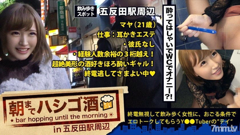 朝までハシゴ酒 07 in 五反田駅周辺：『毎日オナニーする♪』！『セックスなら何時間でもシてられる♪』！！『小6で手コキマスターした♪』！！！…五反田で飲み歩く超大物激カワ素人発見！！！24時間セックスしっぱなしでその数なんと10回強…！！！我々には理解しがたい程の”隠れ淫乱美少女”は、速攻でアプローチしないとトイレでオナニーしちゃう欲しがりトロトロニュータイプマ●コだった件！！！