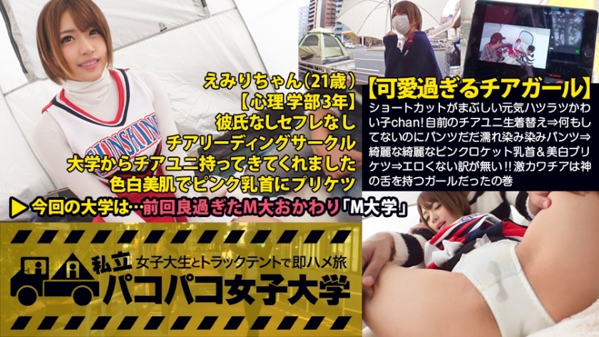 【可愛過ぎるチアガール】「今までのセックスで1番気持ち良かったです」ショートカットがまぶしい元気ハツラツかわい子chan！自前のチアユニ生着替え⇒何もしてないのにパンツだだ濡れ染み染みパンツ⇒綺麗な綺麗なピンクロケット乳首&美白プリケツ⇒エロくない訳が無いv！！激カワチアは神の舌を持つガールだったの巻（超絶フェラ最高）：私立パコパコ女子大学 女子大生とトラックテントで即ハメ旅 Report.026