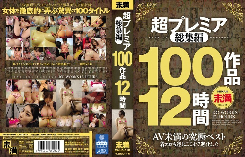 슈퍼 프리미어 총집편 100작품 12시간