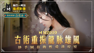 MMZ010 古術重振龍脈雄風 妙手回春的性愛診療室