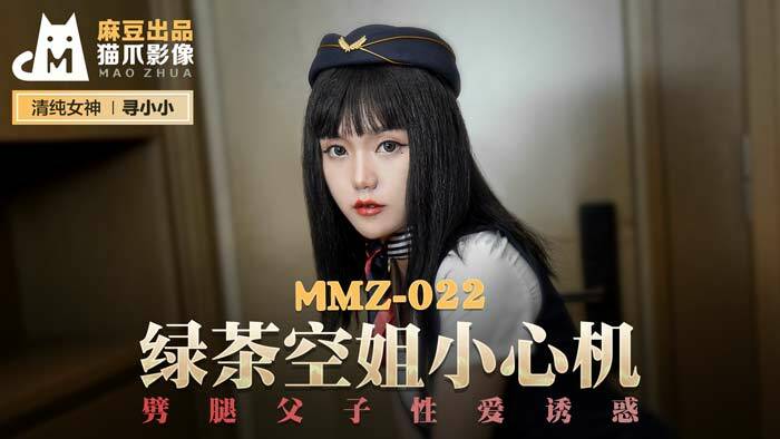 緑茶スチュワーデスは浮気、父と息子のセックスの誘惑に注意してください