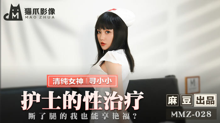 ナースのセックスセラピー/足を骨折しても