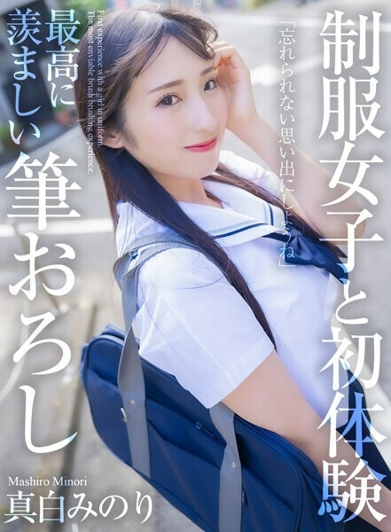 【4K】制服女子と初体験 最高に羨ましい筆おろし 真白みのり 575 4