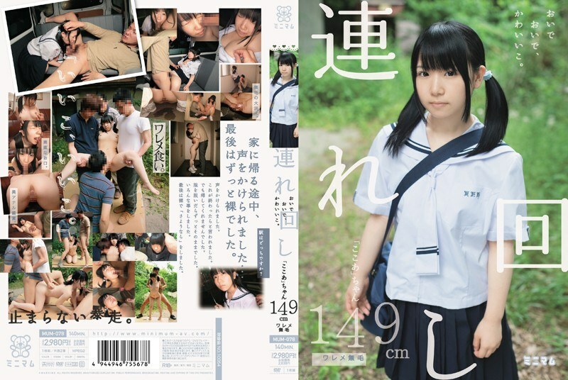 MUM-078 來吧，來吧，小可愛。 《可可》149cm 裂無毛 - 愛須心亞