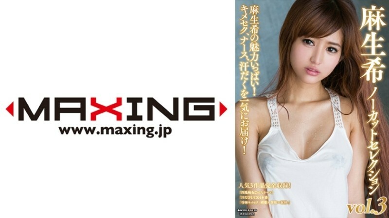 MXDLP-0139 麻生希未刪減精選 vol.3