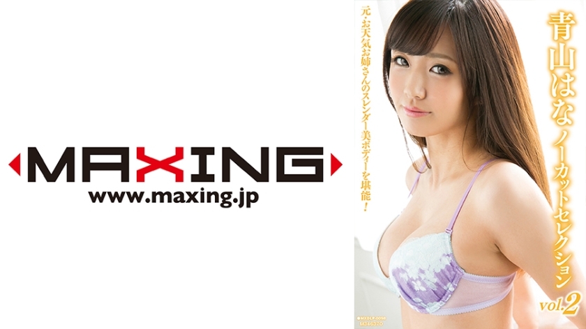 MXDLP-098 青山花未删减精选 vol.2 - 青山华