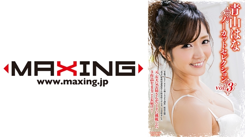 MXDLP-107 青山花未删减精选 vol.3 - 青山华