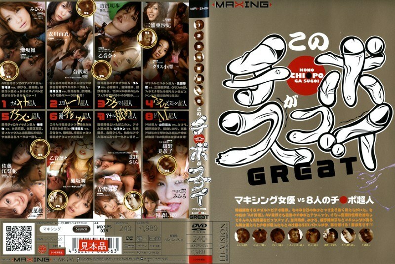 このチ●ポがスゴイ！Great