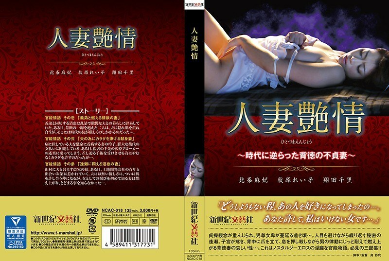 NCAC-018 人妻激情～与时俱进的不道德不忠妻～ - 牧原玲子