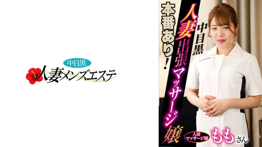 NHMSG-046 有真正的表演！中目黑妻出差按摩妹Momo