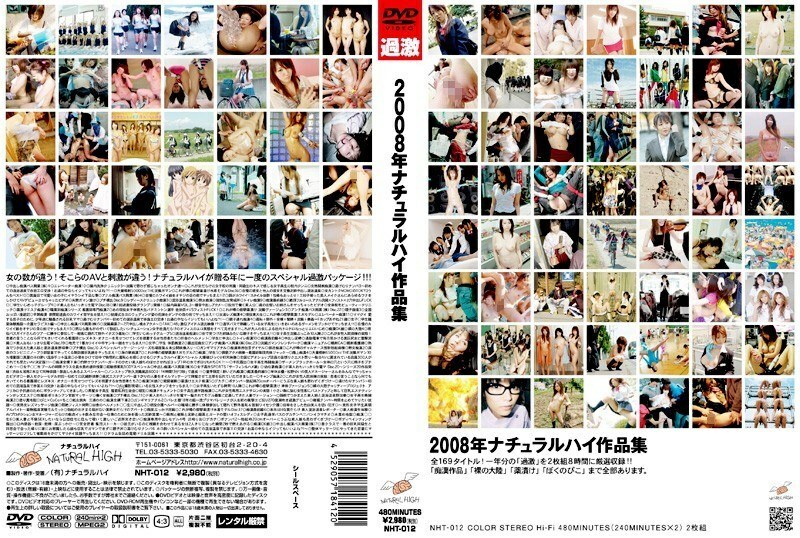 2008年ナチュラルハイ作品集
