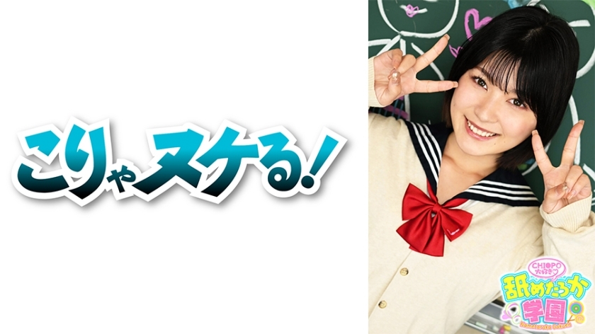 舐めるのが大好きな可愛い女の子のエッチな素顔と授業を追った学園シリーズ第4弾。今回は普通の進学校から編入してきた出席番号037番セリナちゃん。真面目で頭の良い優等生タイプで、普段はイタズラっぽい笑顔を見せてるのにエッチなことは恥ずかしそうにしゃべる敏感体質のドMな女の子です。先生として一番大事に思うのはエッチなことを突き詰めていきたいという向上心です。最近フェラが楽しくなってきたというセリナちゃんは素質満点!!　デカチンフェラあり、中出しあり、の舐めたろか学園に入校するなら今ですよ!!