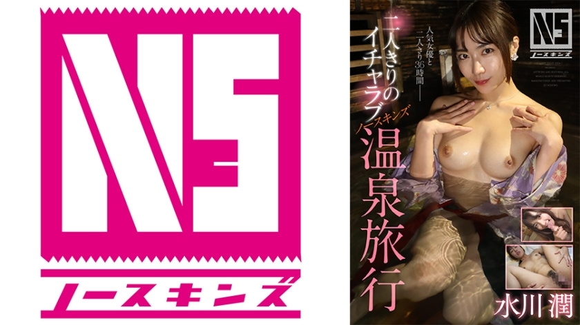 NOSKN-092 水川淳两人的恩爱NS温泉之旅 - 水川润