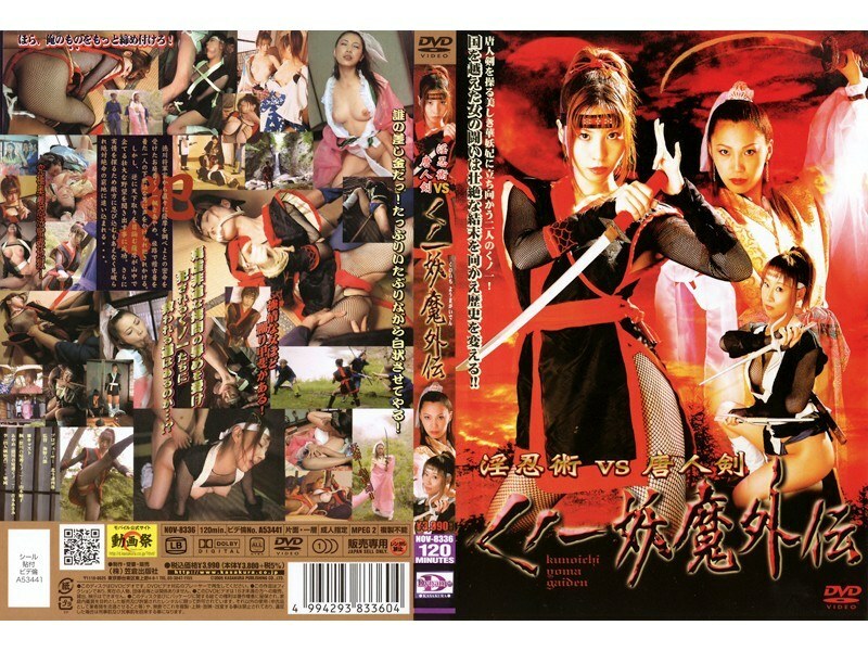 淫忍術VS唐人剣 くノ一妖魔外伝