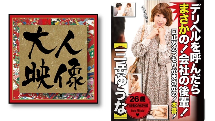 OEM-005 如果叫外賣生，沒辦法！公司小輩！ [禦岳尤奈] - 三岳優奈