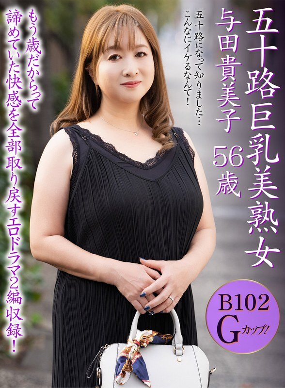 OEM-052 Kimiko Yoda，一位身材豐滿、成熟美麗的五十多歲女性，現年56歲。 - 與田貴美子