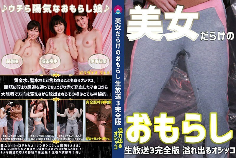 美女だらけのおもらし生放送（3）完全版〜恥じらいながらも溢れ出るオシッコ