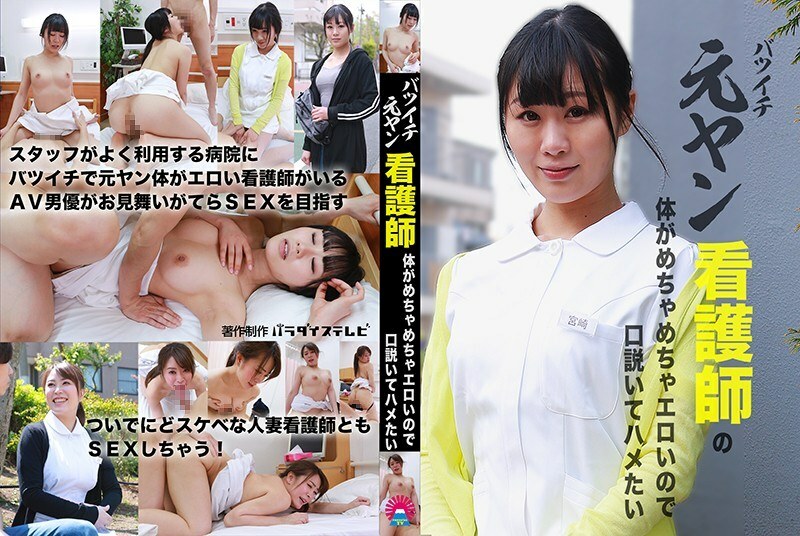 PARATHD-3034 前顏護士身體好色要勸他