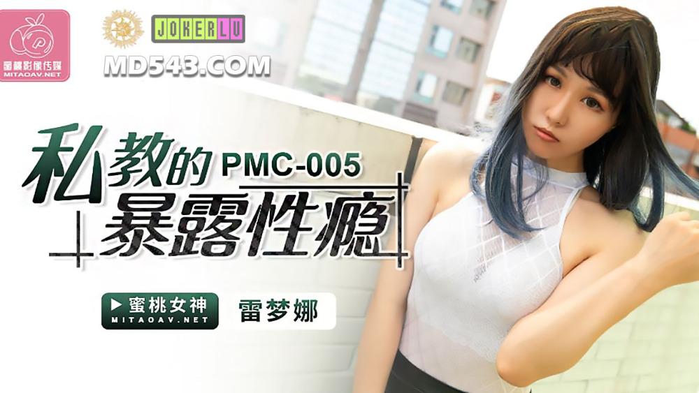 露出セックス依存症