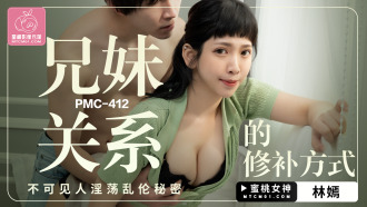 PMC412 兄妹關係的修補方式 不可見人淫蕩亂倫秘密