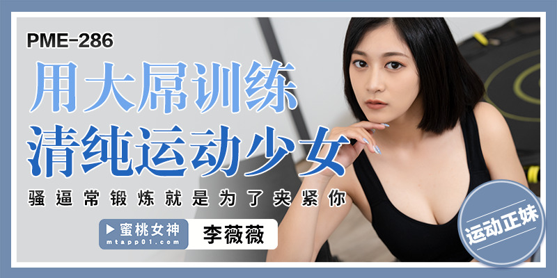純粋な体育会系女子のおまんこを巨根で鍛え上げる。