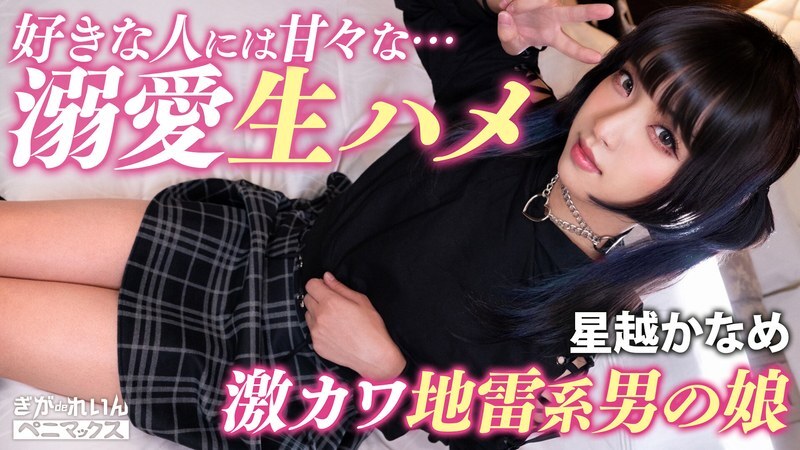 ガチ恋不可避の顔面優勝コンカフェ嬢（♂）と撮影会♪おぢ客好きピと激甘イチャらぶ中出し！【かなめ】 星越かなめ