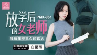 放課後女教師が溜まった欲望を解き放つ