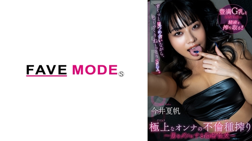 POMD-004 [素人POV] 長時間凝視對方的同時，我將享受愉快的SEX。極品女人的淫種榨取-讓男人沒用的密集性交-今井佳穗 - 今井夏帆