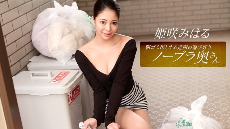 아침 쓰레기 내는 이웃의 놀이 좋아 노브라 부인 히메 사키 미하루