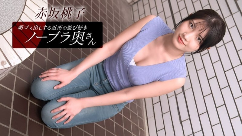 朝ゴミ出しする近所の遊び好きノーブラ奥さん 赤坂桃子