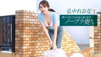 PONDO-011026_001 住在附近的活潑愛玩、不穿胸罩的妻子弘中玲奈，每天早上都會​​來倒垃圾。 - 弘中れおな
