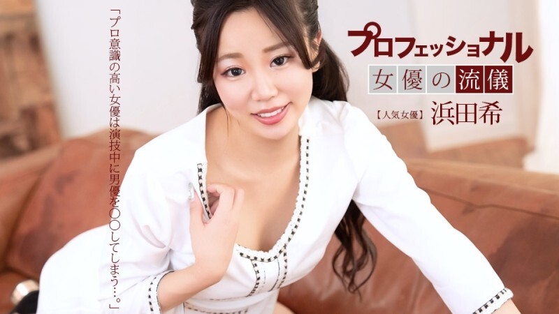 PONDO-041626_001 專業性感女星的風格：濱田希 - 浜田希