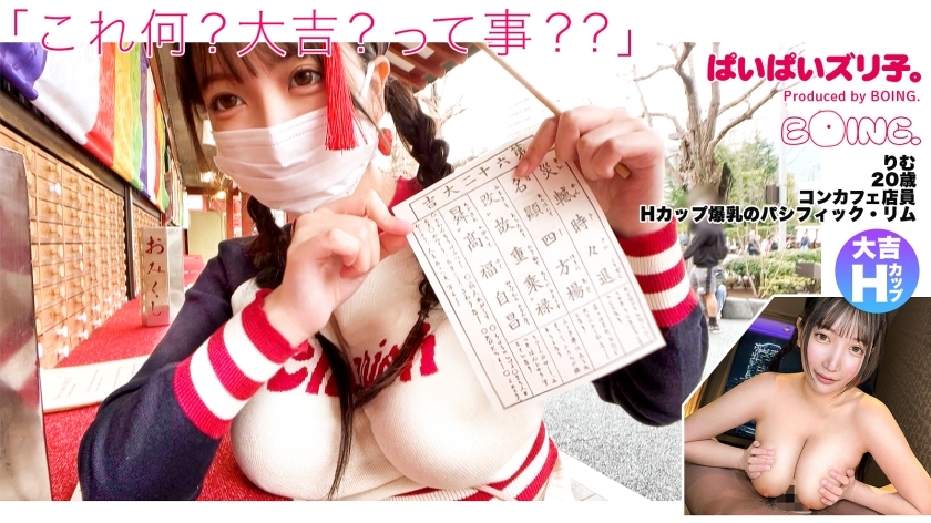 PPZ-020 【環太平洋 H 杯巨乳】H 杯、淺草、無胸罩、大吉、潮、乳交、cosplay SEX。 [布布·祖里科。 ]
