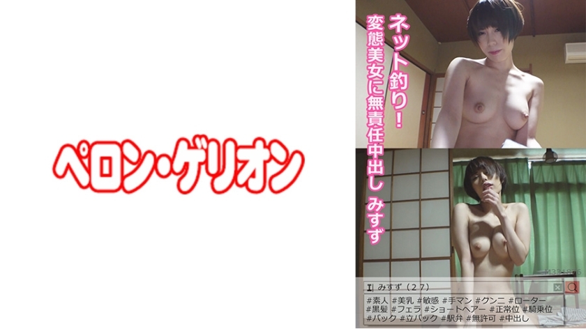 ネット釣り！変態美女に無責任中出し みすず