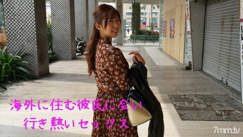 가치 아마추어 ⑥ 해외에 사는 남자 친구를 만나러 가서 뜨거운 섹스를 한다