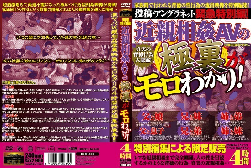 RHEL-001 緊急特別版！我了解亂倫 AV 的背後！