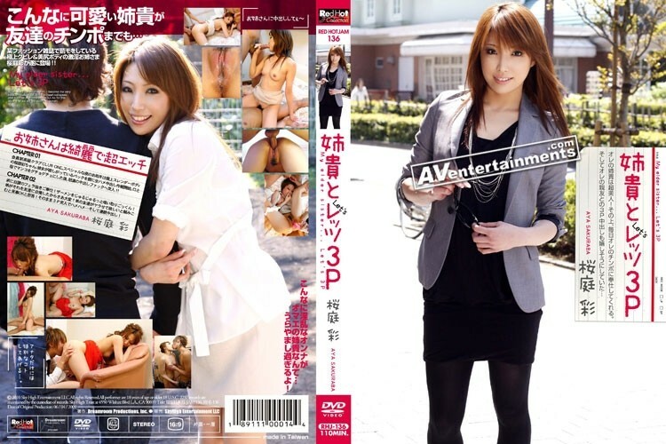 レッドホットジャム Vol.136 姉貴とレッツ3P : 桜庭彩