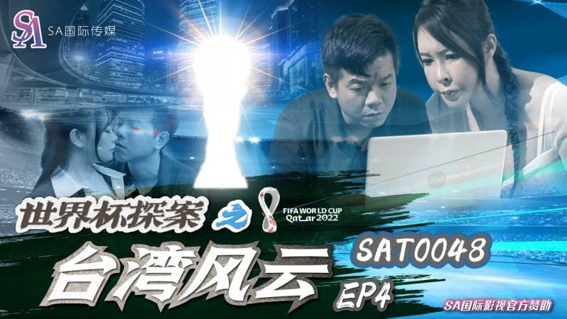 ワールドカップ探偵：台湾情勢 ep4