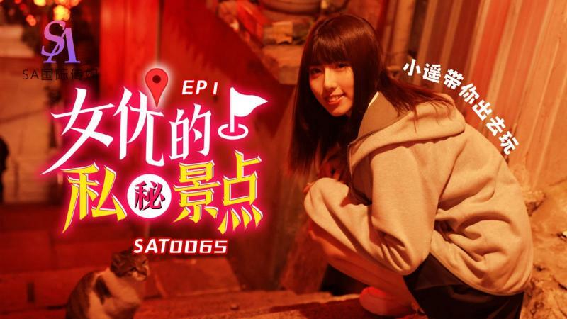 女優のプライベートスポット ep1