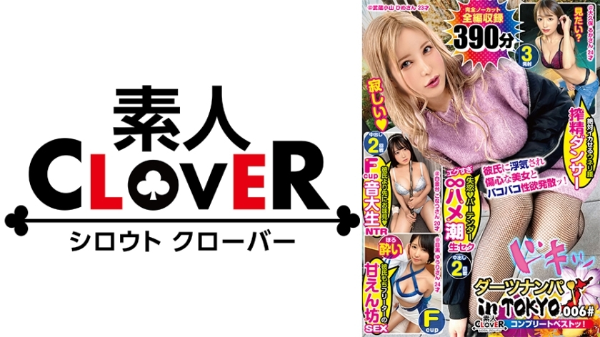 SCBB-026 006#Darts Nampa in Tokyo/业余CLOVER完全最佳！