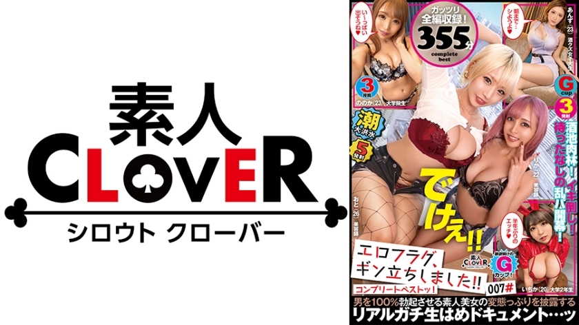 SCBB-027 007 #Eroflag，我站起來了！ / 業餘 CLOVER 完全最佳！