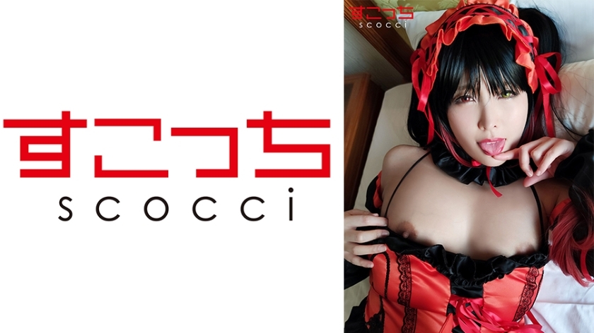 SCOH-047 【中出】讓精挑細選的美少女cosplay懷上我的孩子！ [時間●Kyouzo] Akari Niimura - 新村晶