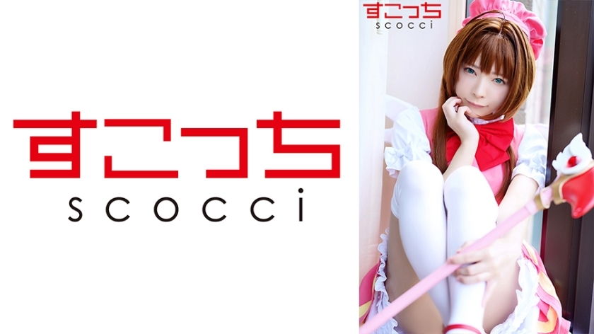 SCOH-087 [中出] 精心挑选美少女cosplay让我的孩子受孕！ [星期四樱花 2] 一条澪 - 一条美绪