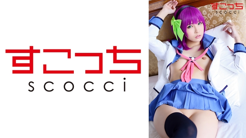 SCOH-094 [中出] 精心挑选美少女cosplay让我的孩子受孕！ [Yuri Pe] Aoi Kururugi - 枢木葵