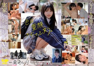 SDAB-352 「今天，我不再做乖乖女了。」18歲的南愛莉住在東京三鷹市的住宅區，她想變得更加成熟，享受更多的性愛！ AV出道作品。 - 南あいり
